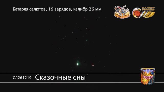 Фейерверк СЛ261219 Сказочные сны (1" х 19) смотреть онлайн