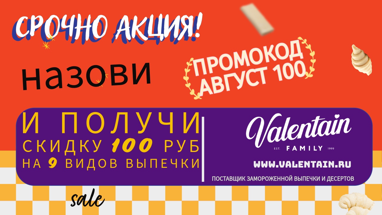 Наши акции и скидки для роста ваших продаж на готовую выпечку и полуфабрикаты.