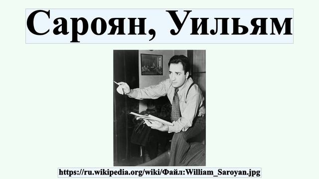 Сароян, Уильям смотреть онлайн