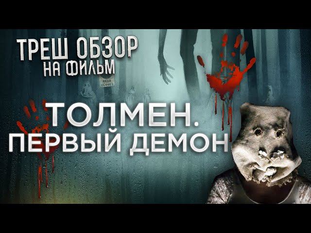 Треш Обзор на фильм Толмен. Первый демон (Канадский ужастик) смотреть онлайн