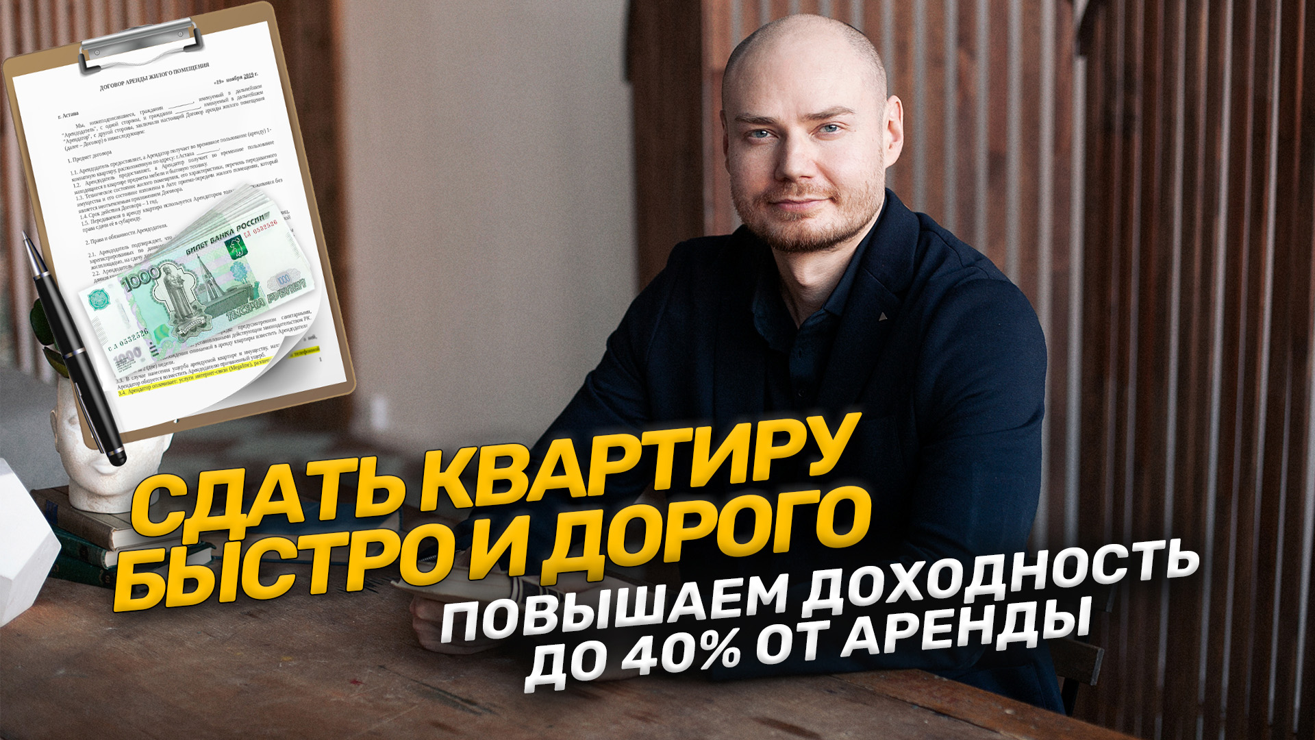Как сдать квартиру дорого и быстро. Доходность + 40%