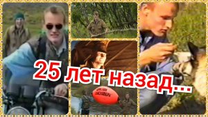 Четверть века назад...