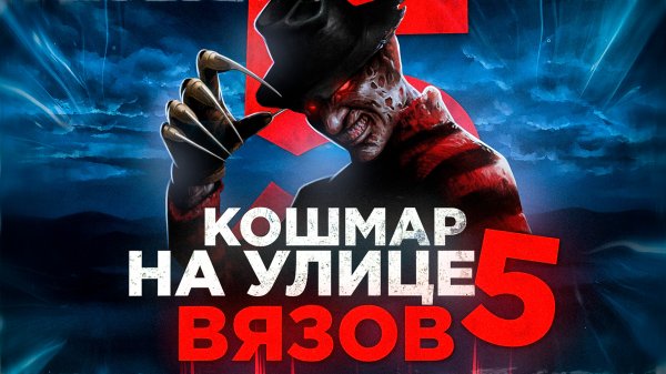 Кошмар на улице вязов 5: Дитя сна [Треш обзор]