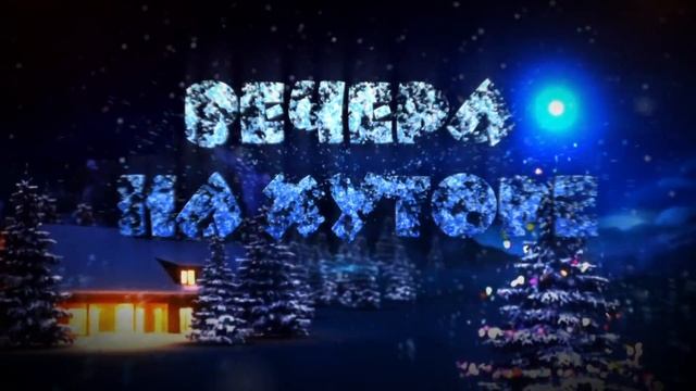 Вечера на хуторе смотреть онлайн