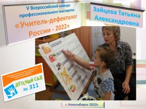 В рамках конкурса "Дефектологи России - 2022" Зайцева ТА