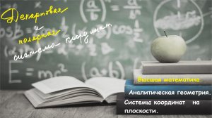 Высшая математика.10.1.Аналитическая геометрия Системы координат на плоскости:декартовая и полярная