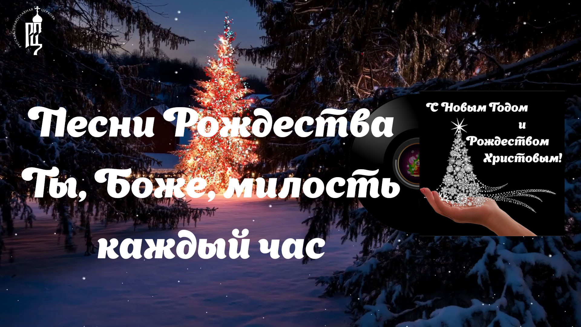 ✨Ты, Боже, милость каждый час?Песни Рождества смотреть онлайн