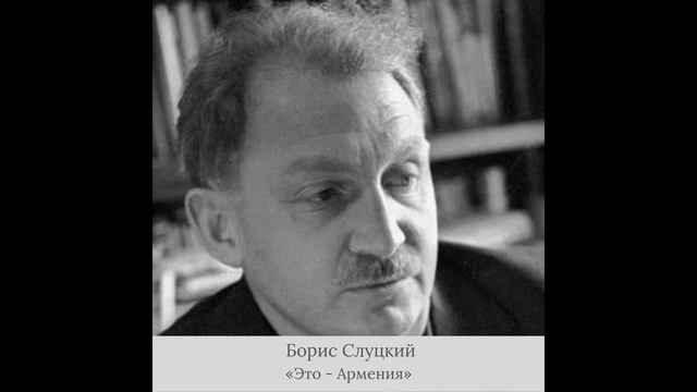 Борис Слуцкий - «Это – Армения» смотреть онлайн