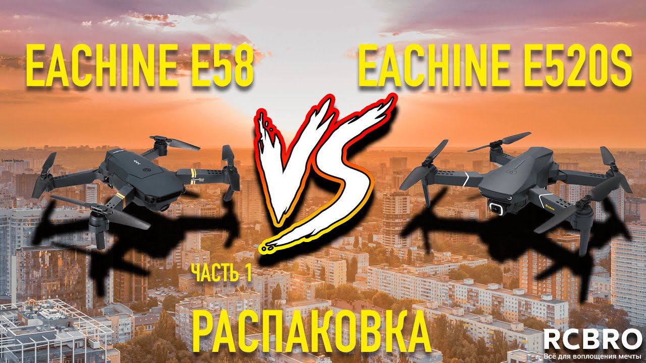 Вы просили - мы сравнили! Eachine E58 Vs Eachine E520S. Распаковка и отличия. Часть 1.