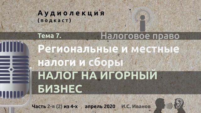 2020: Налог на игорный бизнес (аудио) смотреть онлайн