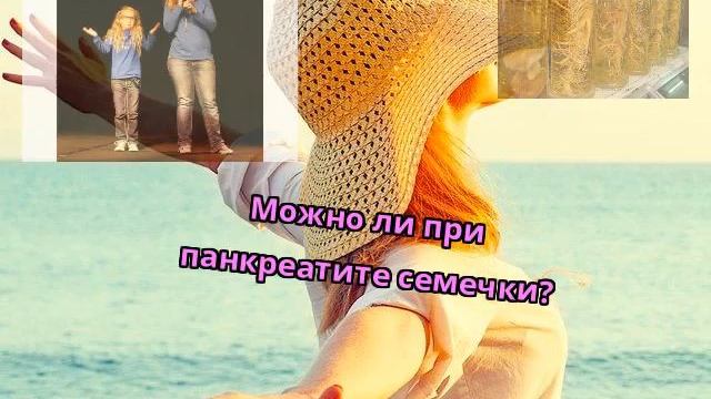 Можно ли при панкреатите семечки? смотреть онлайн