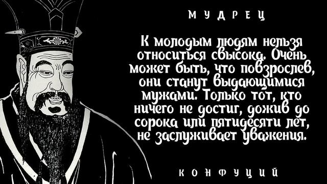Мудрые Цитаты Конфуция со смыслом смотреть онлайн