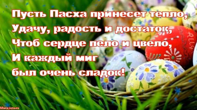 Пасха . 2 мая . Красивое видео поздравление с Пасхой . Открытка с Пасхой ! Христос Воскрес ! смотреть онлайн