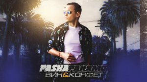 Паша Панамо - «Вин и Конфет»