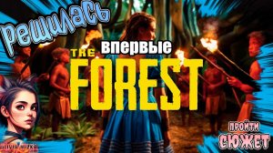 Как играется The Forest в 2024 году - Начало #1 (СЮЖЕТ)