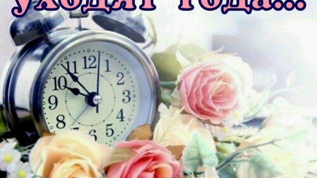 Дни уходят, уходят года смотреть онлайн