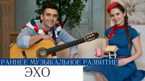 ПЕСЕНКА ПРО ЭХО - развивающие обучающие ПЕСЕНКИ-МИНУТКИ