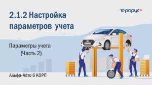 2-1-2 Альфа-Авто. Настройка параметров учета. Параметры учета (Часть 2)