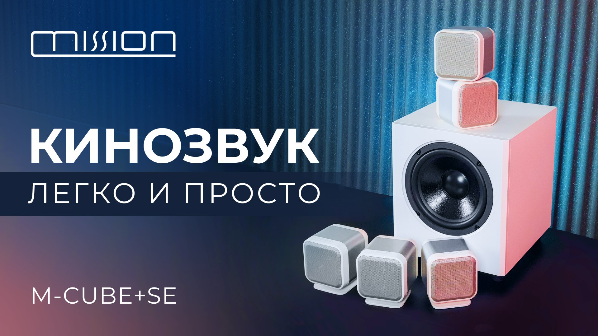 Mission M-CUBE+SE | Кинозвук – легко и просто смотреть онлайн