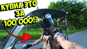 КУПИЛ ТРИ БАЙКА ЗА 100 000 РУБЛЕЙ! МотоПЕРЕПУК #1