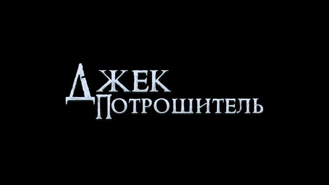 ДЖЕК ПОТРОШИТЕЛЬ / JACK THE RIPPER Teaser