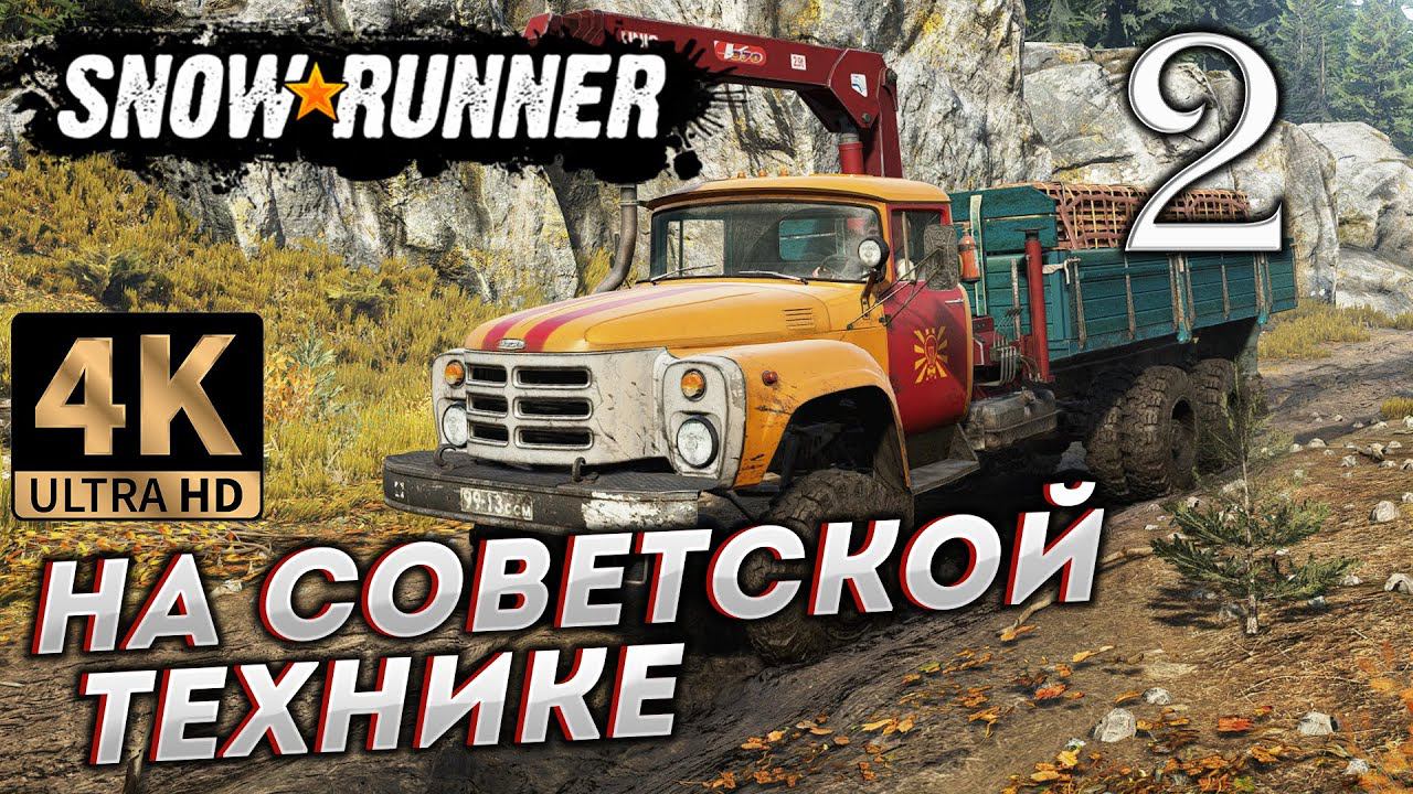 SNOWRUNNER НА СОВЕТСКОЙ ТЕХНИКЕ на PC в [4K] ➤ # 2 смотреть онлайн