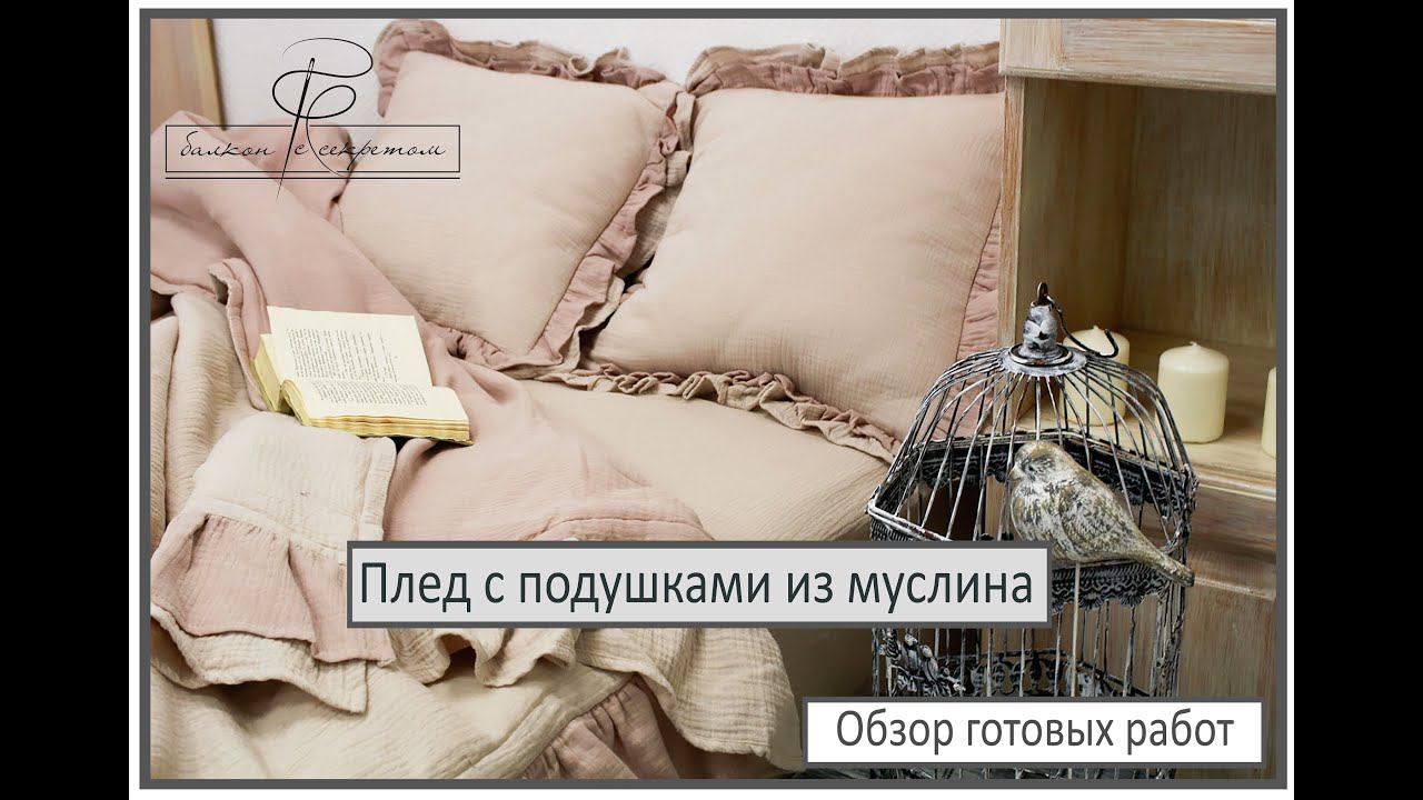 Видеообзор готовых работ. Плед и подушки из муслина смотреть онлайн