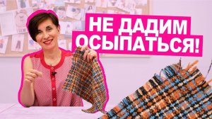 Как ШИТЬ, если ТКАНЬ СЫПЕТСЯ? || Хочу Шить