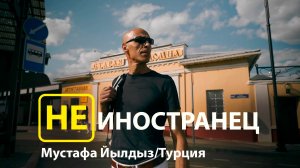 "Россия - сильное государство" - Мустафа Йылдыз из Турции/ "Не иностранец"
