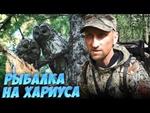 ПОХОД С НОЧЕВКОЙ В ПАЛАТКЕ НА ТАЁЖНУЮ РЕЧКУ ЗА ХАРИУСОМ.