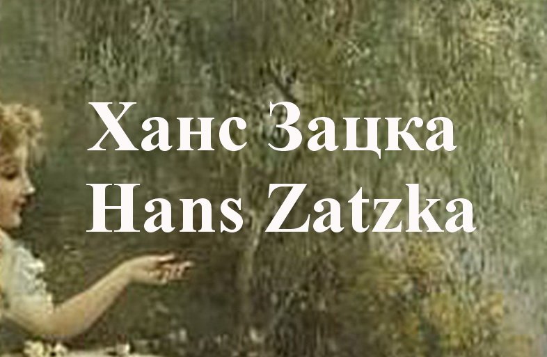 Ханс Зацка Hans Zatzka смотреть онлайн