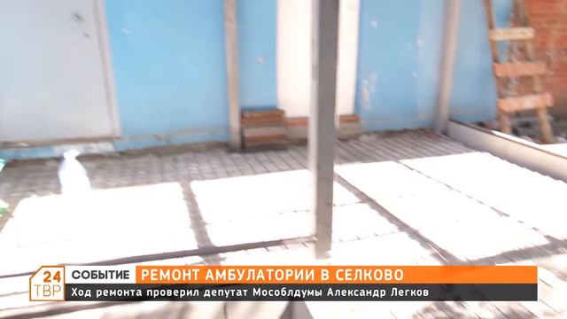 Начался ремонт амбулатории в Селково смотреть онлайн
