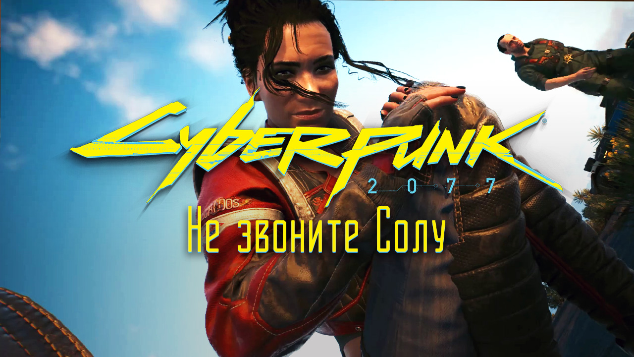 Не звоните Солу ➤ Киберпанк 2077 прохождение без комментариев смотреть онлайн