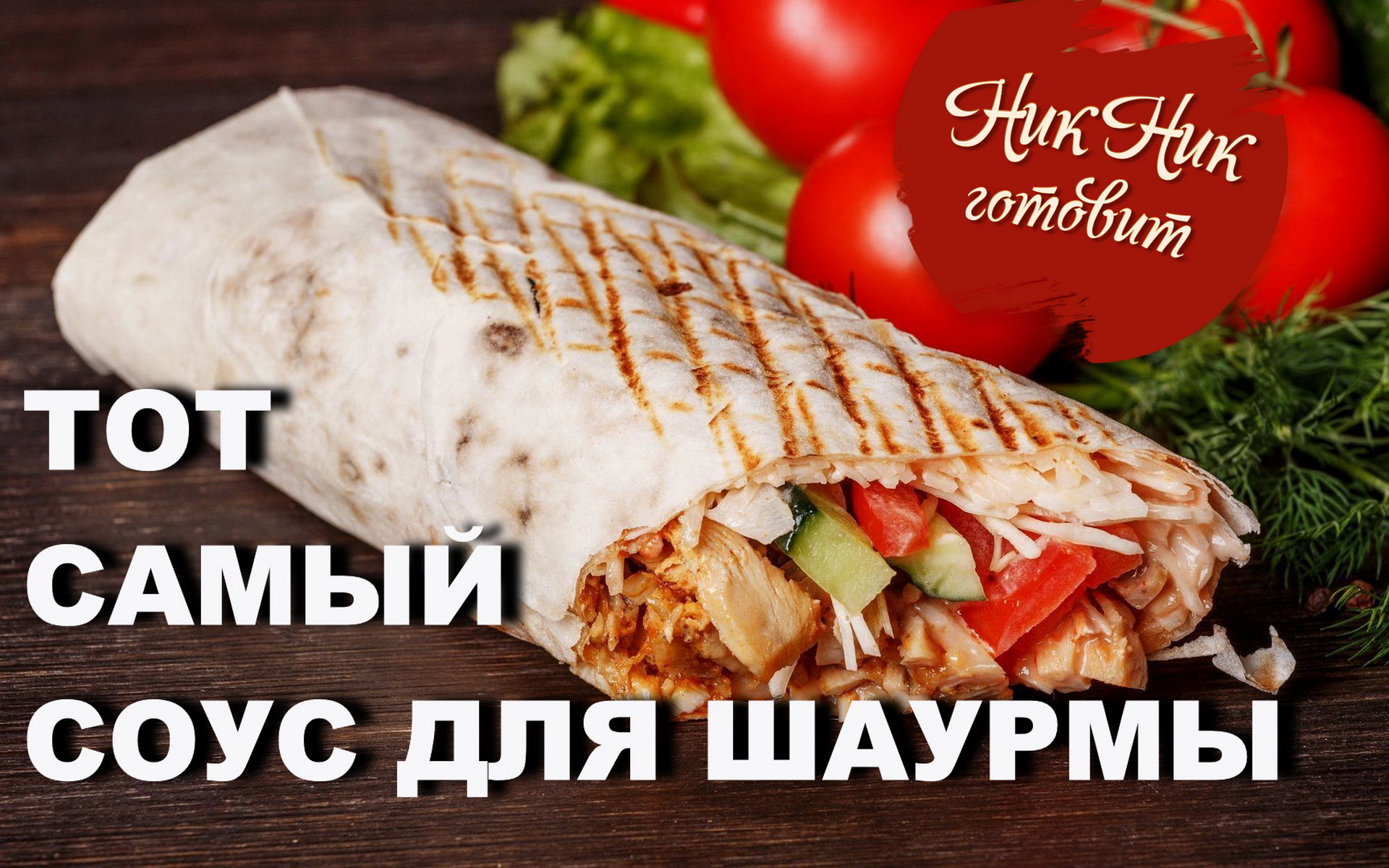 Рецепт идеального соуса для ШАУРМЫ. Шаурма в домашних условиях с курицей НА ГРИЛЕ смотреть онлайн