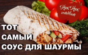 Рецепт  идеального соуса для ШАУРМЫ.  Шаурма в домашних условиях с курицей НА ГРИЛЕ