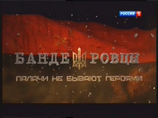 Бандеровцы. Палачи не бывают героями.