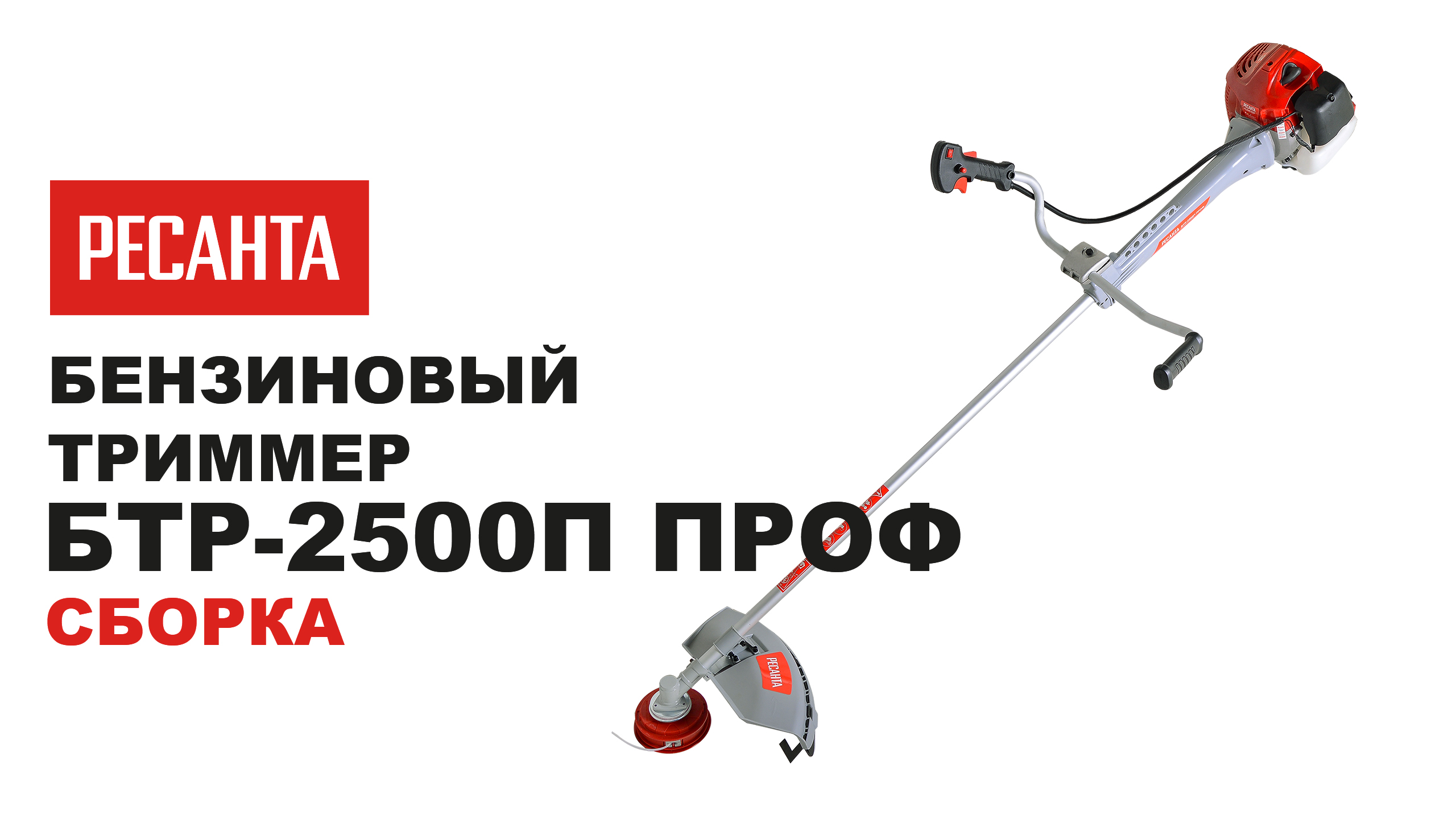 Как собрать триммер бензиновый Ресанта БТР-2500П ПРОФ смотреть онлайн