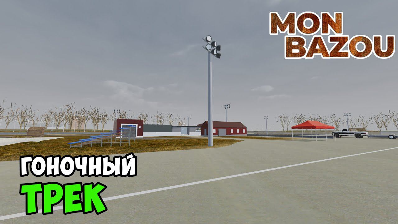 Открыл ГОНОЧНЫЙ ТРЕК и НАШЁЛ СПОРТКАР! - #21 Mon Bazou смотреть онлайн