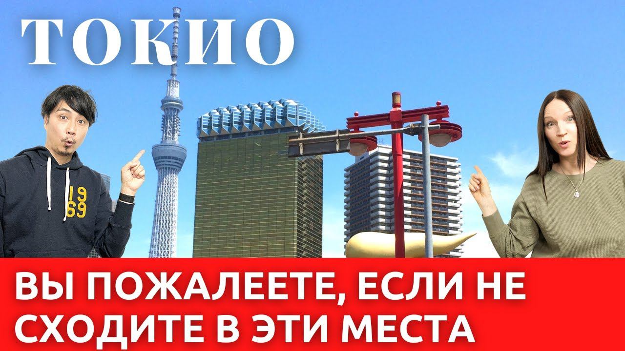 Куда пойти в Токио. Топ 5 интересных мест. смотреть онлайн