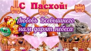 С Пасхой ! Красивое пожелание ! Со светлым Христовым воскресением ! Музыкальная открытка !