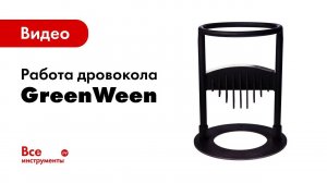 Дровокол GreenWeen в работе