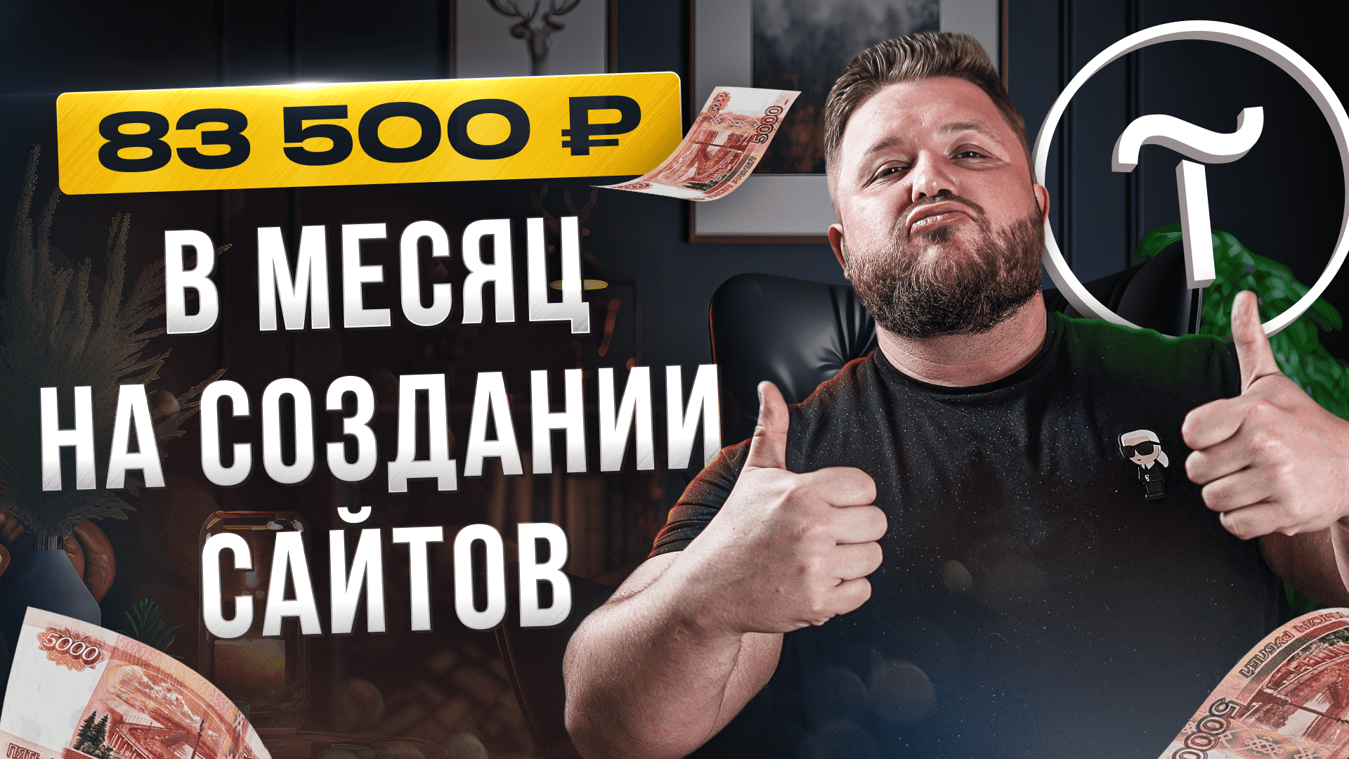 Легкий способ заработать на сайтах на Tilda Без Опыта. Удаленная Работа по созданию Сайтов в 2024 смотреть онлайн