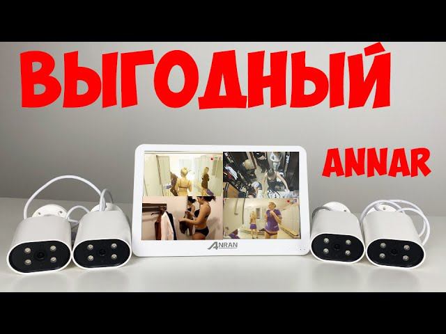 ВЫГОДНЫЙ КОМПЛЕКТ КАМЕР С МОНИТОРОМ ОТ Annar 5MP смотреть онлайн