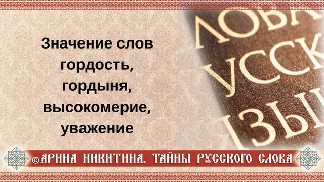 Гордость и гордыня | Что такое уважение | Высокомерие это | Арина Никитина смотреть онлайн