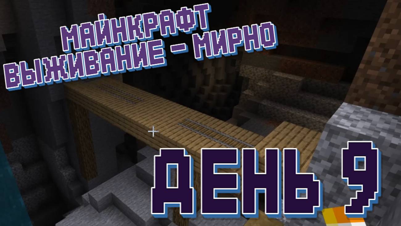 День 9 - Майнкрафт - Прохожу на выживании смотреть онлайн