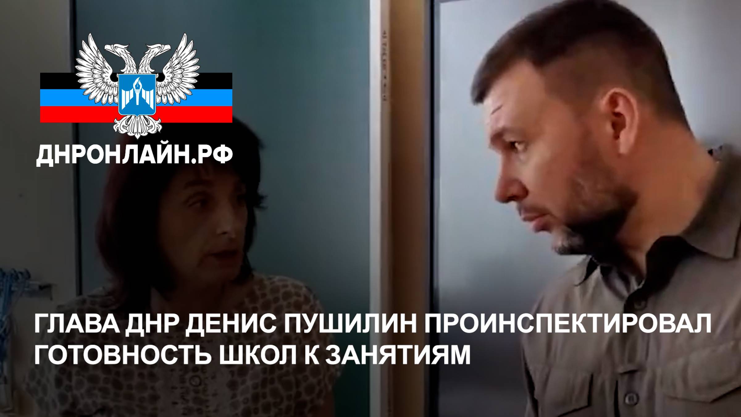 Глава ДНР Денис Пушилин проинспектировал готовность школ к занятиям смотреть онлайн