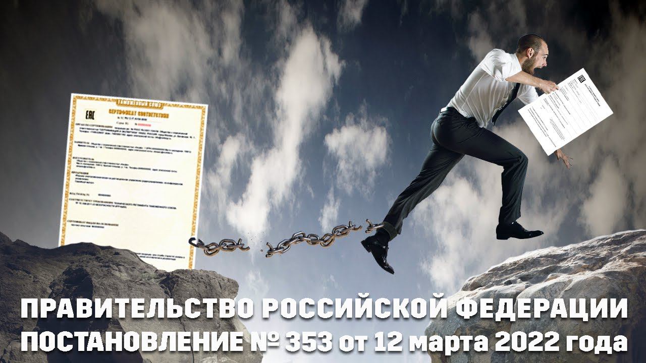 #CЕРТИФИКАЦИЯ (Урок №14) - Постановление Правительства № 353 смотреть онлайн
