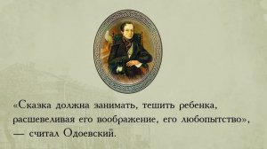 Интересные факты о жизни и творчестве Владимира Одоевского.