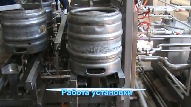 Моноблок мойки и розлива в бочонки КЕГ. смотреть онлайн