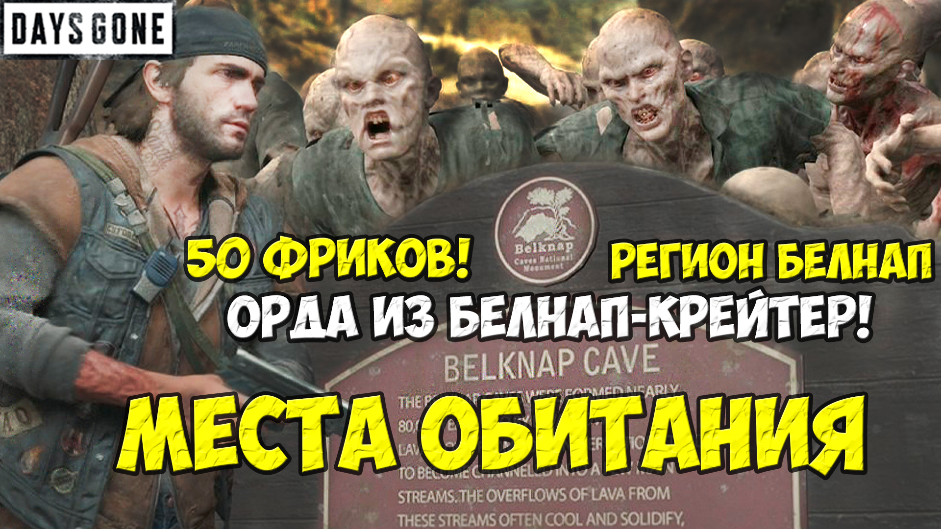 Орда из Белнап-Крейтер(Belknap Crater Horde)50 Фриков. Белнап. Места обитания. #daysgone #horde #bel смотреть онлайн